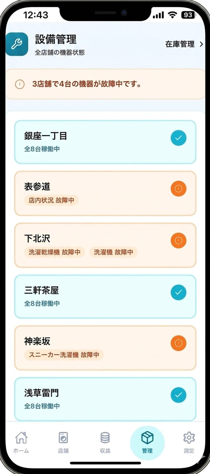 設備管理画面